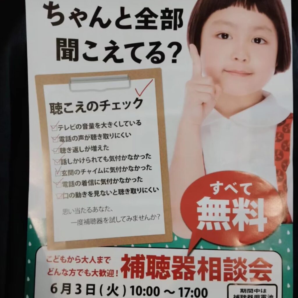 補聴器相談会の案内ポスター。聞こえのチェック項目、開催日、無料相談の案内が掲載されている。