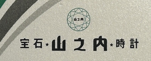山之内時計眼鏡店